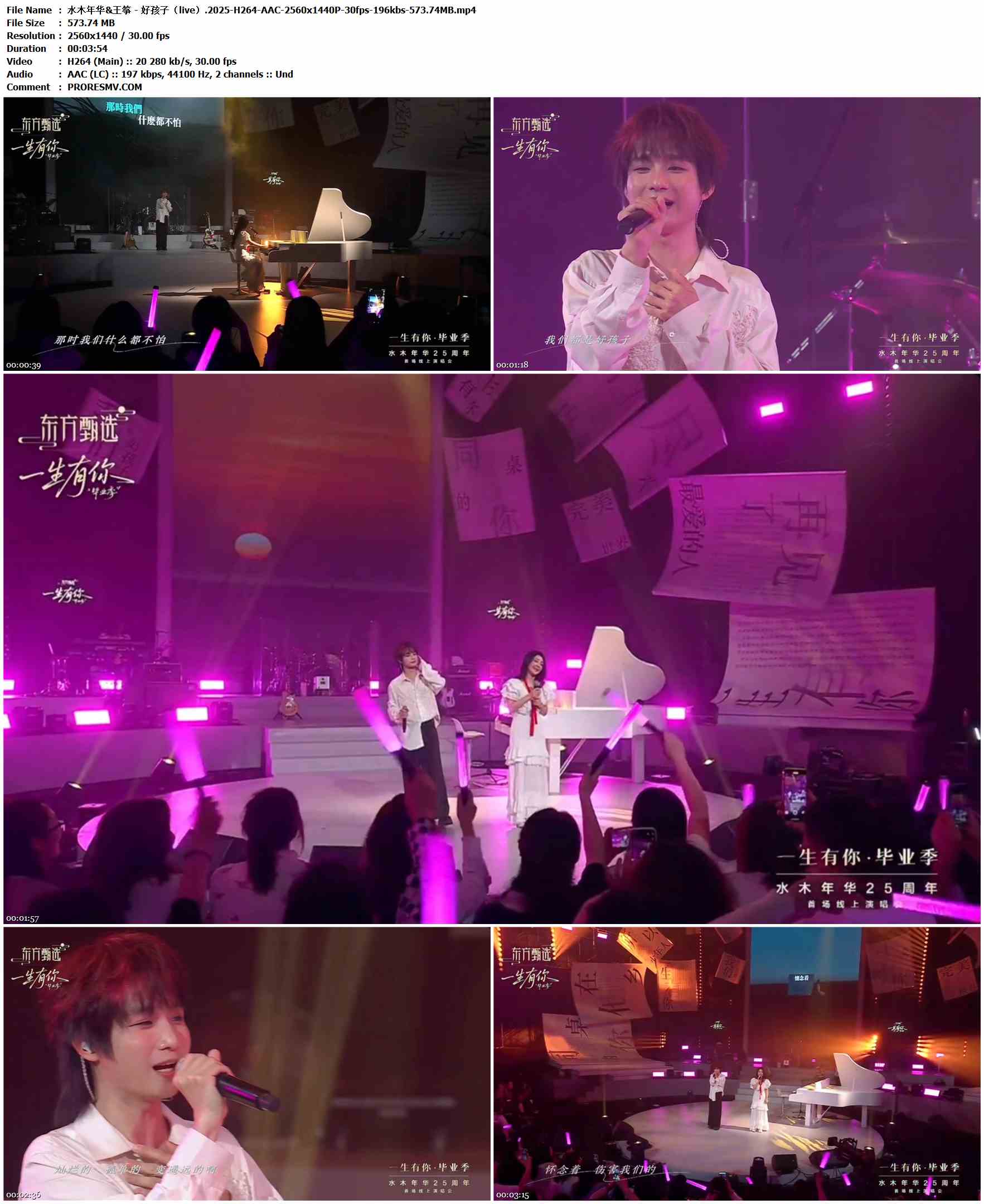 水木年华&王筝 - 好孩子（live）.2025-H264-AAC-2560x1440P-30fps-196kbs-573.74MB官方MV_高清MV